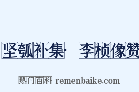 坚瓠补集·李桢像赞是什么意思的图片